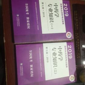 2019国家执业药师考试指南   中药学专业知识【一】【二】册  【习题与解析一和二册】共四册合售