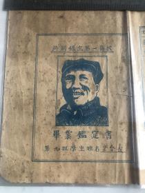 毕业证书     1949年