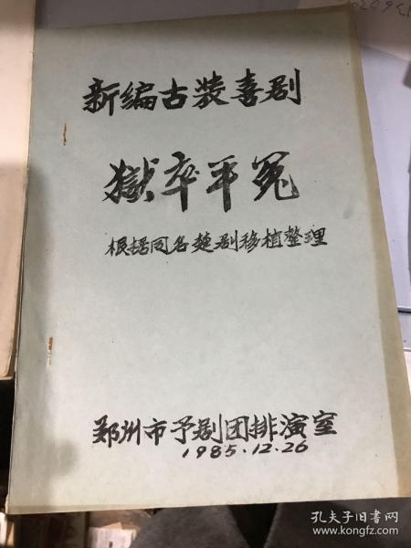 新编古装喜剧：狱卒平冤～根据同名楚剧移植整理