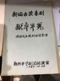 新编古装喜剧：狱卒平冤～根据同名楚剧移植整理