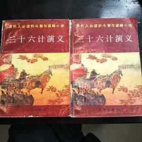 三十六计演义（上，下册）