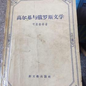 高尔基与俄罗斯文学