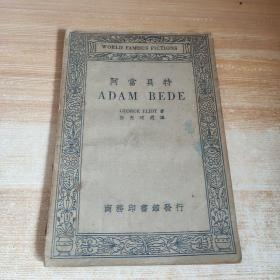 阿当贝特，
