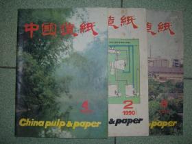 社科期刊◆中国造纸（88年6；89年4；90年2）共3本合售，可拆售，每本7元，89年第4期封底有残，满35元包快递（新疆西藏青海甘肃宁夏内蒙海南以上7省不包快递）