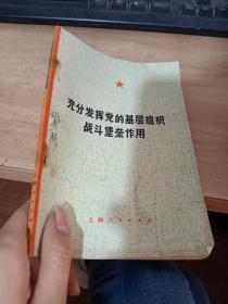 充分发挥党的基层组织战斗堡垒作用