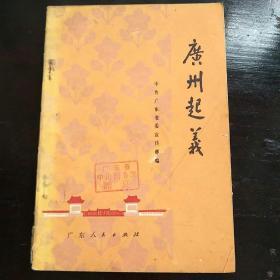 广州起义