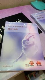 华为无线移动宽带MBB维护宝典2015年刊