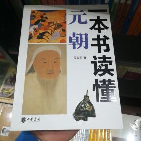 一本书读懂元朝