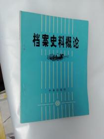 档案史料概论