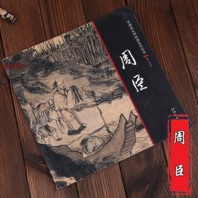 中国画大师经典系列丛书 周臣 江西美术 国画画册画集 艺术图书书