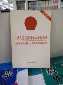 中华人民共和国个人所得税法 中华人民共和国个人所得税法实施条例