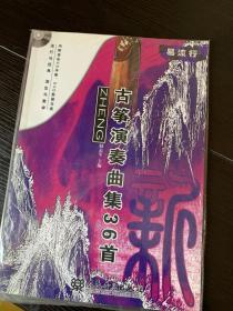 新古筝演奏曲集36首