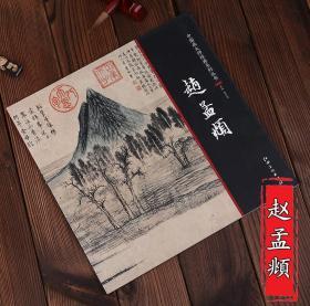 中国画大师经典系列丛书 赵孟頫 国画画集画册美术 图书书籍