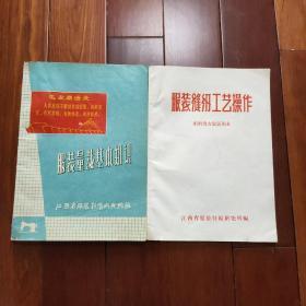 服装量才基本知识，服装缝纫工艺操作布料男女装试用本   1968年4月（两册合售）