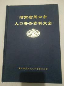 河南省周口市人口普查大全