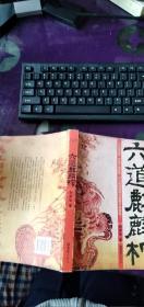 六道麒麟棺   16开   2020.3.25