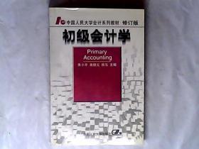 初级会计学  朱小平  中国人民大学出版社.，修订版，有发票