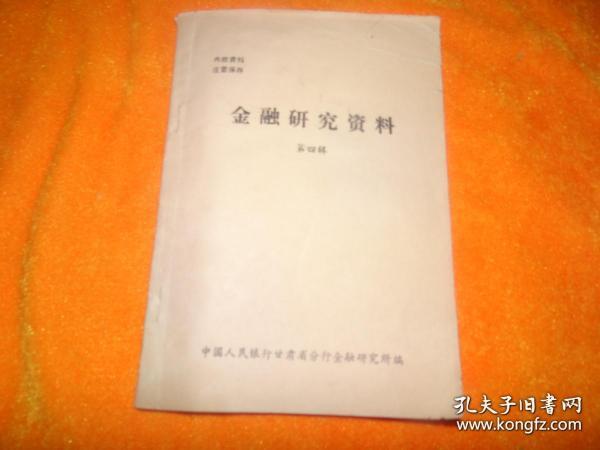 金融研究资料 【第三、四辑】2册合售