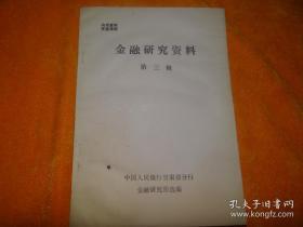 金融研究资料 【第三、四辑】2册合售