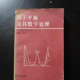 离子平衡及其数学处理