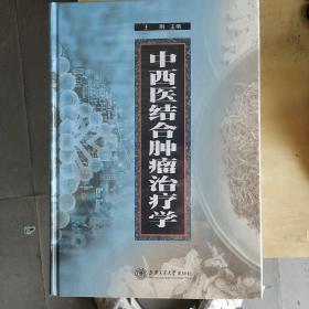 中西医结合肿瘤治疗学  未开封