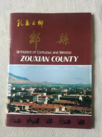 旅游文化书籍《八十年代 邹县旅游画册》16开画刊，作者、出版社、年代、品相、详情见图！西1--4