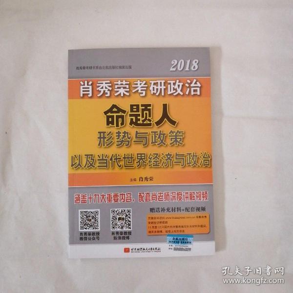 肖秀荣2018考研政治命题人形势与政策以及当代世界经济与政治 