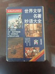 世界文学名著妙语大全