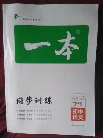 一本七年级语文上册