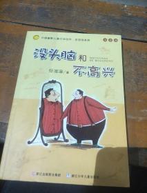 没头脑和不高兴：中国幽默儿童文学创作·任溶溶系列。