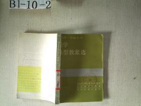 北京第一实验小学 数学典型教案选