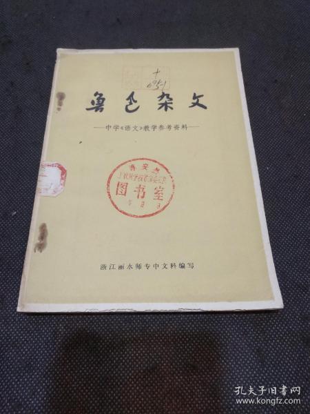 鲁迅杂文-中学语文教学参考资料