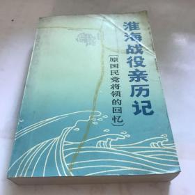 淮海战役亲历记(原国民党将领的回忆)