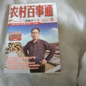 农村百事通2017.6（全国百强科技期刊）