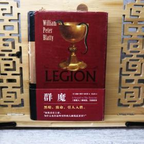 群魔：《驱魔人》续集 硬精装 一版一印 私藏品佳 LEGION: The Exorcist II