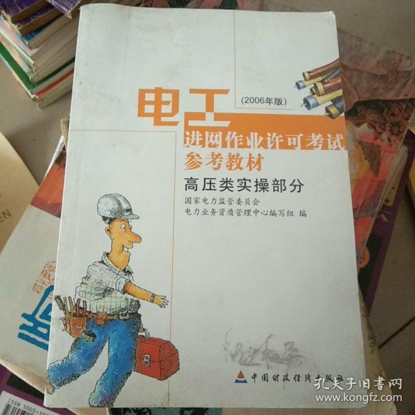 电工进网作业许可考试参考教材:2006年版.高压类实操部分