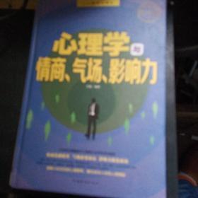 心理学与情商、气场、影响力（终身受益版）