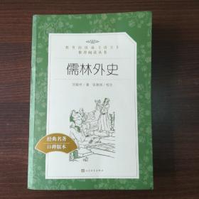 儒林外史(教育部统编《语文》推荐阅读丛书)