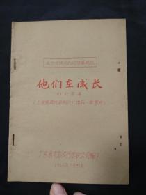 海燕电影厂出品：他们在成长（幻灯字幕）【扩建电厂工程】~有毛语录！~在本片放映之前，应用幻灯将这一段毛主席语录打在银幕上！