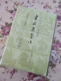 韋莊集箋注 韦庄集笺注 中国古典文学丛书