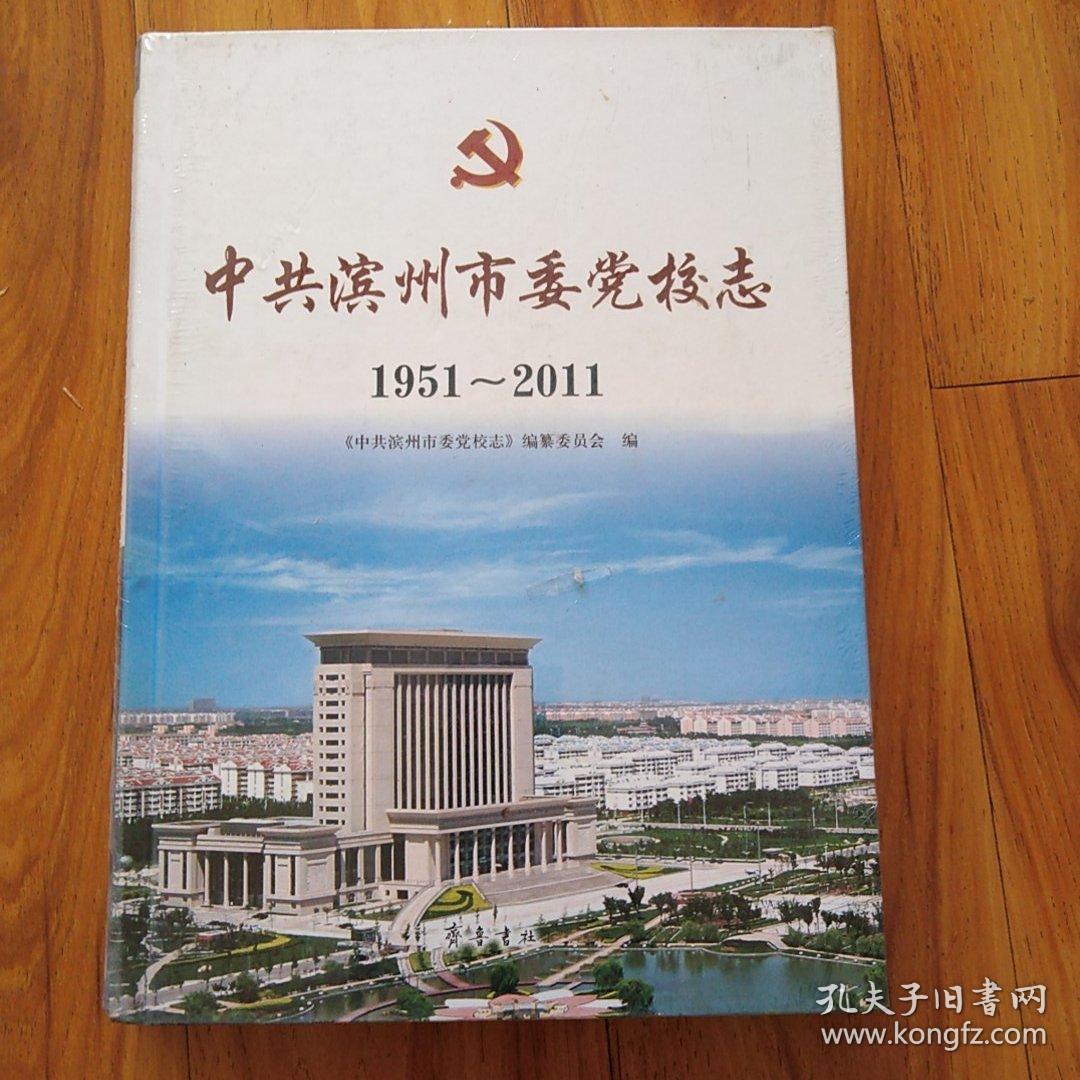 中共滨州市委党校志 : 1951～2011(未拆封)