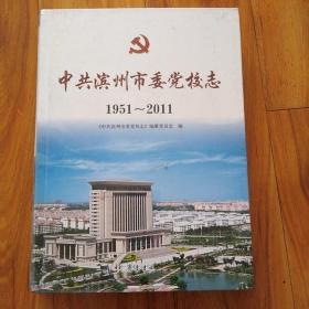 中共滨州市委党校志 : 1951～2011(未拆封)