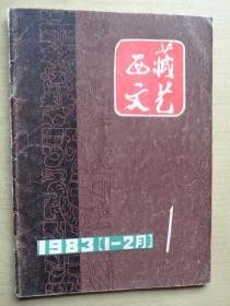 西藏文艺1983年第1期