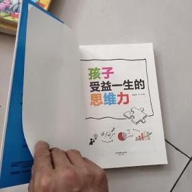 孩子受益一生的思维力