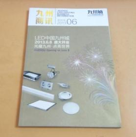 九州商讯（创刊号2013.06）LED中国九州城