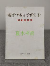 《国际中国书画博览会》 94新加坡展