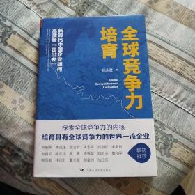 全球竞争力培育：新时代中国企业如何高质量“走出去”