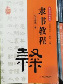 中国书法教程·隶书教程  正版