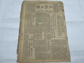 【2003034】1948年7月21日《大众日报》第一八九七期一份 （迅速召开华北人民代表大会 等时政新闻）