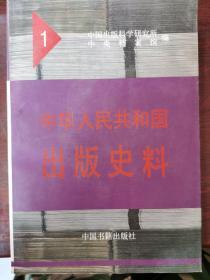 中华人民共和国出版史料1